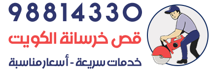 شركة قص خرسانة بالكويت